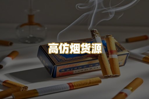 高仿烟货源