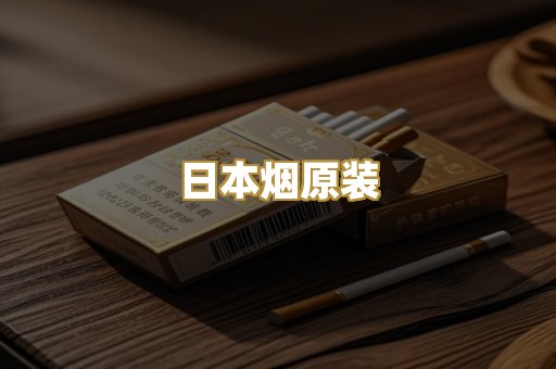 日本烟原装